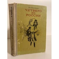 Четверо из России