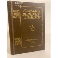 Биографии великих химиков
