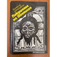Покушение на Дионисия