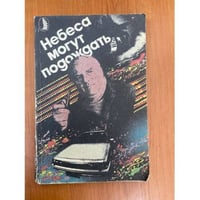 Небеса могут подождать