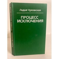 Процесс исключения