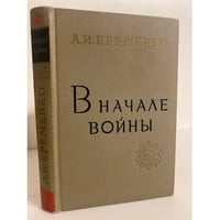В начале войны 