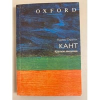 Кант. Краткое введение