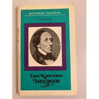 Ханс Кристиан Андерсен