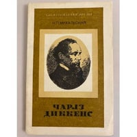 Чарлз Диккенс