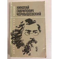 Николай Гаврилович Чернышевский