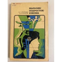 Мальчик - подросток - юноша