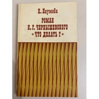 Роман Н. Г. Чернышевского "Что делать?"