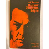 Подвиг Рихарда Зорге