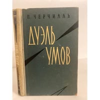 Дуэль умов