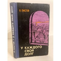 У каждого свой долг