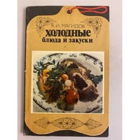 Холодные блюда и закуски