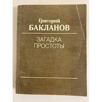 Загадка простоты