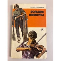 Большие каникулы