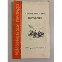 Невыдуманные истории