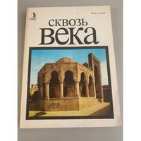Сквозь века. Выпуск второй