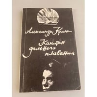 Капитан дальнего плавания 
