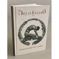 На берегу Рио-Пьедра села я и заплакала