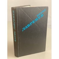 Борис Лавренев. Крушение республики Итль. Мир в стеклышке. Таласса. "3б. 213. 437"