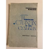 Повесть о стихах и их судьбах