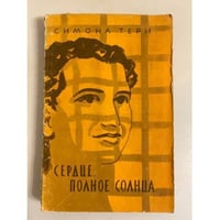 Сердце, полное солнца
