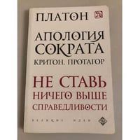 Апология Сократа. Критон. Протагор