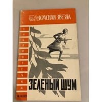 Зеленый шум. Библиотечка "Красной звезды" №24 (132)