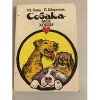 Собака-мое хобби