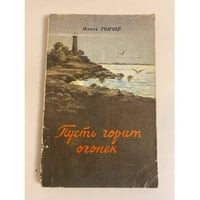 Пусть горит огонёк 