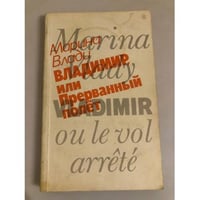 Владимир, или Прерванный полет