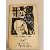 Плавт в женском монастыре