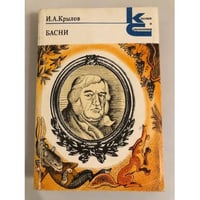 И. А. Крылов. Басни