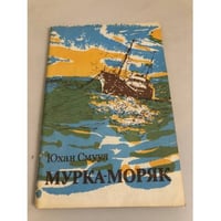 Мурка-моряк