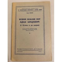Великий польский поэт Адам Мицкевич. Стенограмма публичной лекции