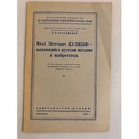 Иван Петрович Кулибин - выдающийся русский механик и изобретатель. Стенограмма публичной лекции 