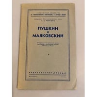 Пушкин и Маяковский. Стенограмма публичной лекции