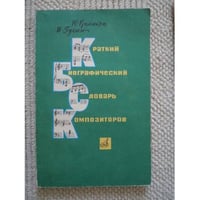 Краткий биографический словарь композиторов (L)