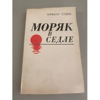 Моряк в седле. Биография Джека Лондона