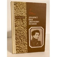 Декабрист Иван Дмитриевич Якушкин