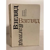 Взгляд: Критика. Полемика. Публикации