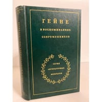 Гейне в воспоминаниях современников