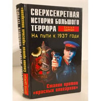 Сверхсекретная история Большого террора. На пути к 1937 году. Сталин против 'красных олигархов'