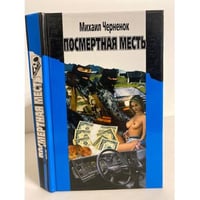 Посмертная месть