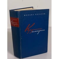 Крушение империи