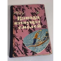  Канада, пахнущая смолой