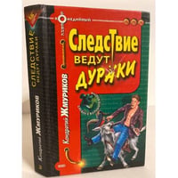 Следствие ведут дураки
