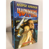 Чарующие сны