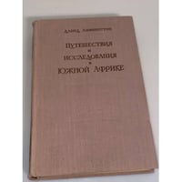 Путешествия и исследования в Южной Африке