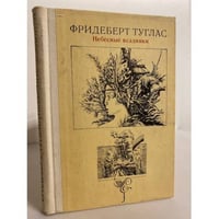 Небесные всадники: Новеллы, миниатюры, маргиналии
