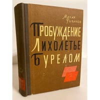 Пробуждение. Лихолетье. Бурелом
